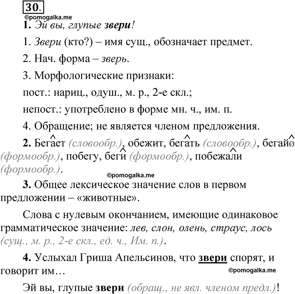 страница 22 упражнение 30 русский язык 5 класс Быстрова, Кибирева 2 часть 2021 год