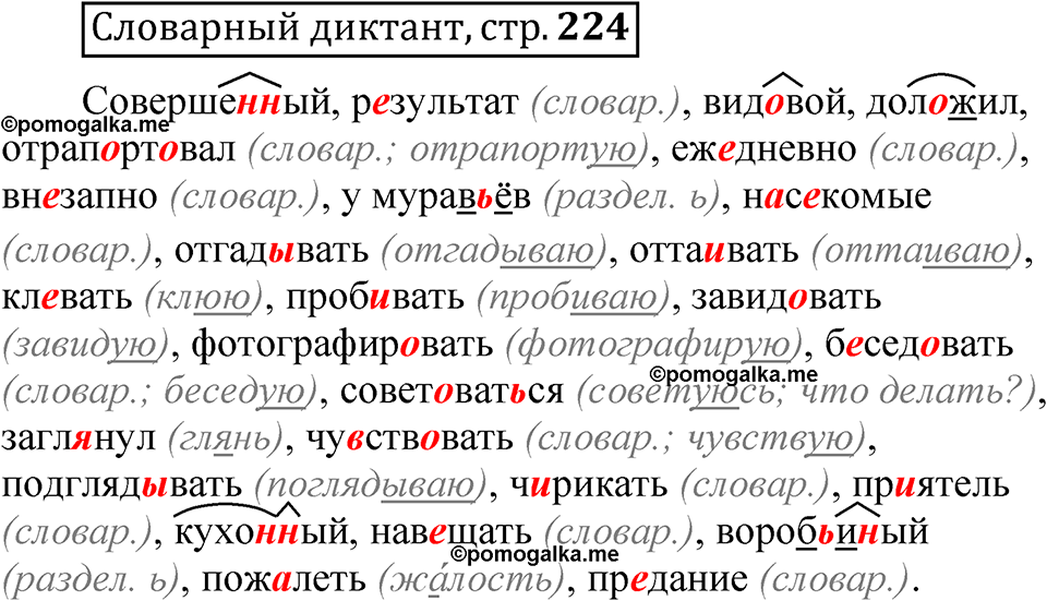страница 224 Словарный диктант русский язык 5 класс Быстрова, Кибирева 2 часть 2021 год
