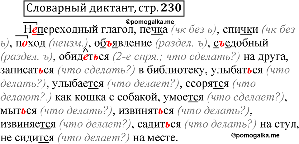 страница 230 Словарный диктант русский язык 5 класс Быстрова, Кибирева 2 часть 2021 год
