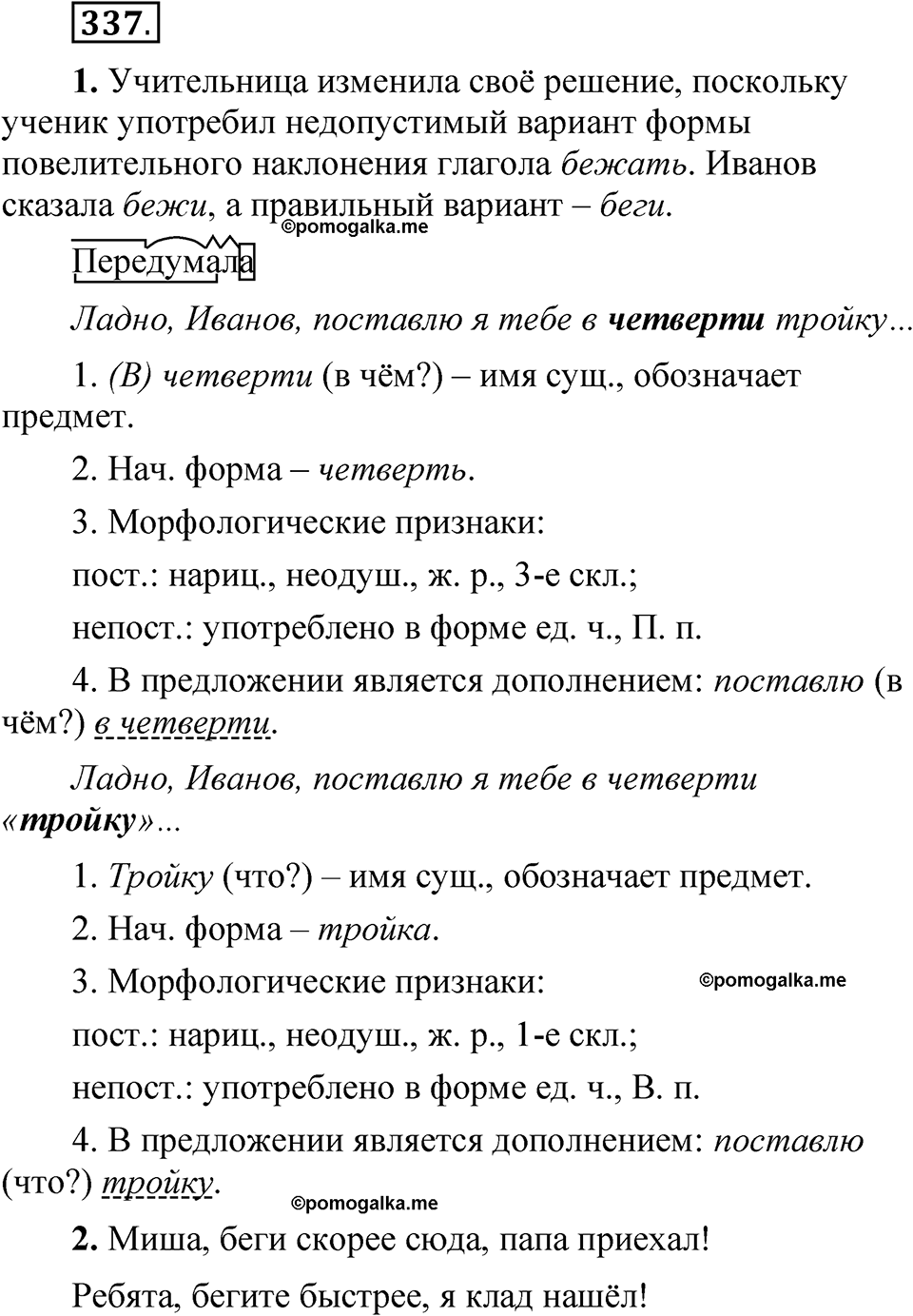 страница 237 упражнение 337 русский язык 5 класс Быстрова, Кибирева 2 часть 2021 год