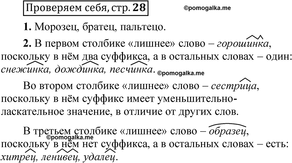 страница 28 Проверяем себя русский язык 5 класс Быстрова, Кибирева 2 часть 2021 год
