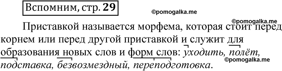 страница 29 Вспомним русский язык 5 класс Быстрова, Кибирева 2 часть 2021 год