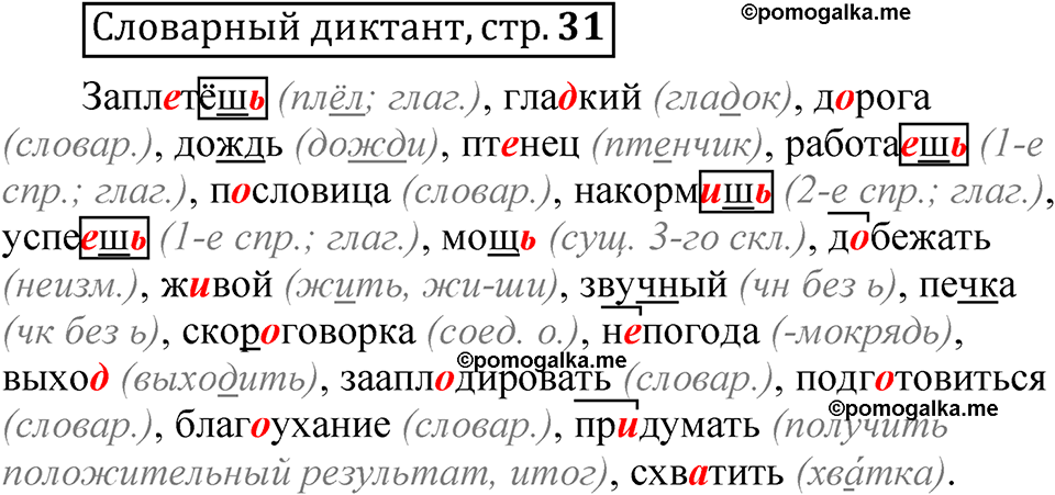 страница 31 Словарный диктант русский язык 5 класс Быстрова, Кибирева 2 часть 2021 год