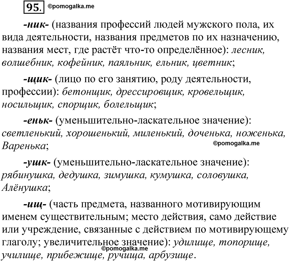 страница 58 упражнение 95 русский язык 5 класс Быстрова, Кибирева 2 часть 2021 год