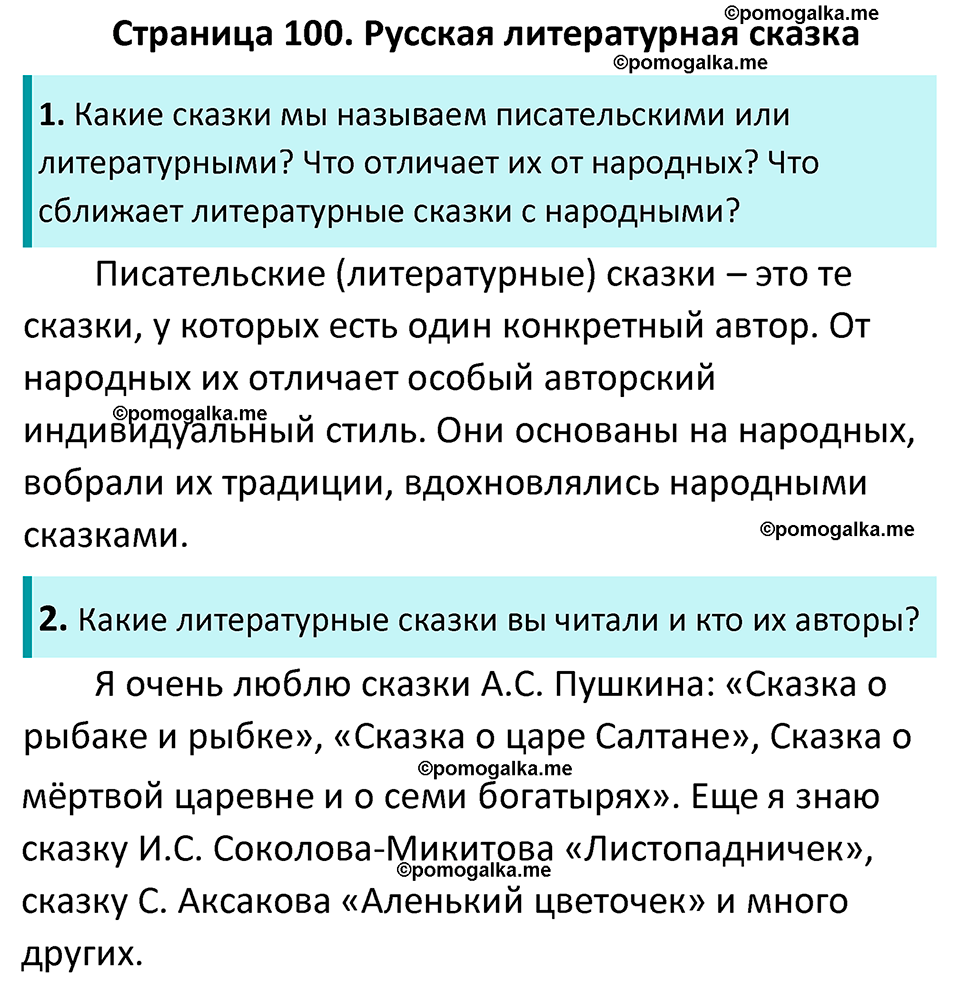 часть 1 страница 100 литература 5 класс Коровина, Журавлев 2023 год