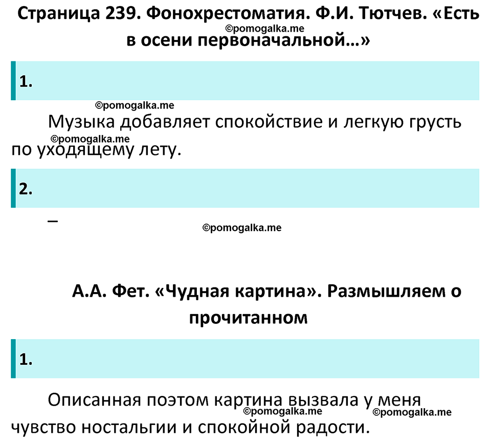 часть 1 страница 239 литература 5 класс Коровина, Журавлев 2023 год