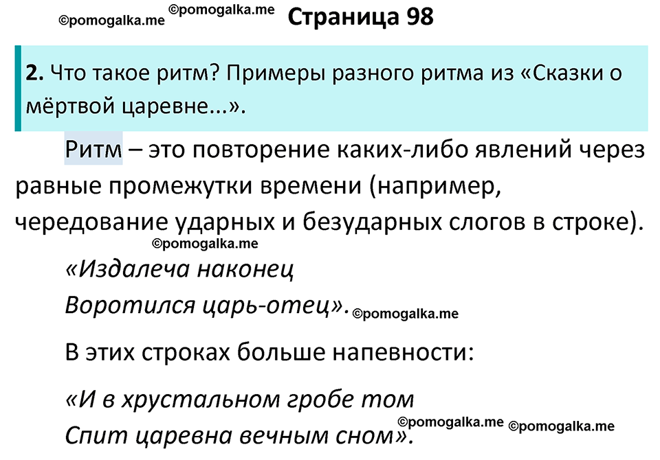часть 1 страница 98 литература 5 класс Коровина, Журавлев 2023 год