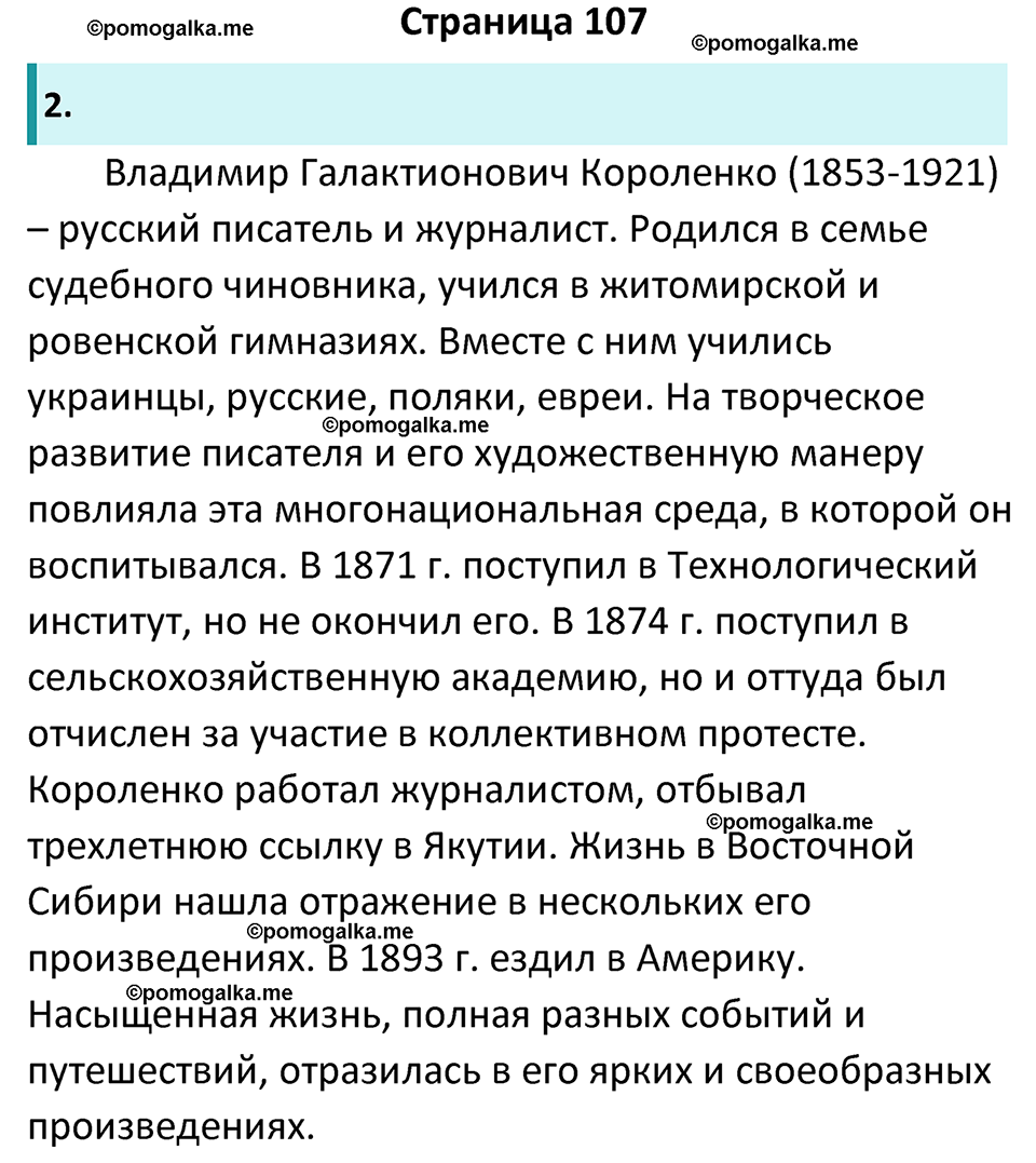 часть 2 страница 107 литература 5 класс Коровина, Журавлев 2023 год