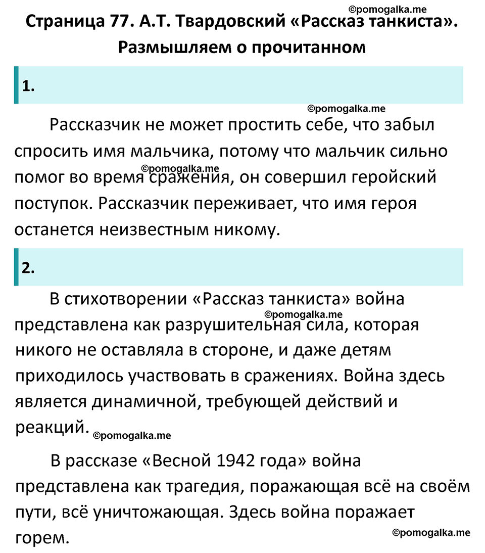 часть 2 страница 77 литература 5 класс Коровина, Журавлев 2023 год