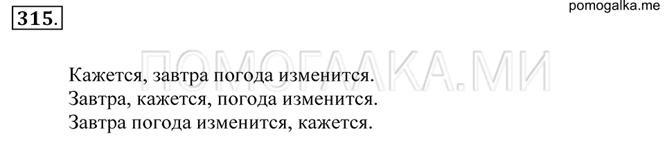 упражнение 315 русский язык 5 класс Купалова 2012 год