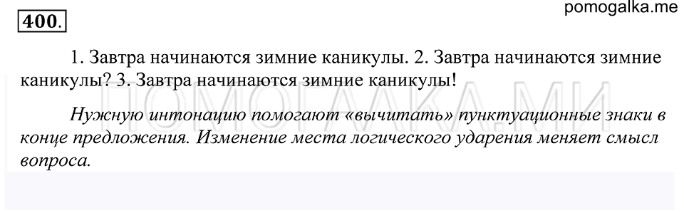 упражнение 400 русский язык 5 класс Купалова 2012 год