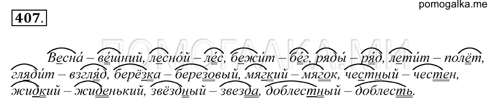 упражнение 407 русский язык 5 класс Купалова 2012 год