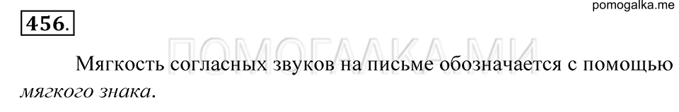 упражнение 456 русский язык 5 класс Купалова 2012 год