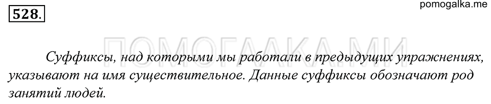 упражнение 528 русский язык 5 класс Купалова 2012 год