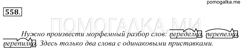 упражнение 558 русский язык 5 класс Купалова 2012 год