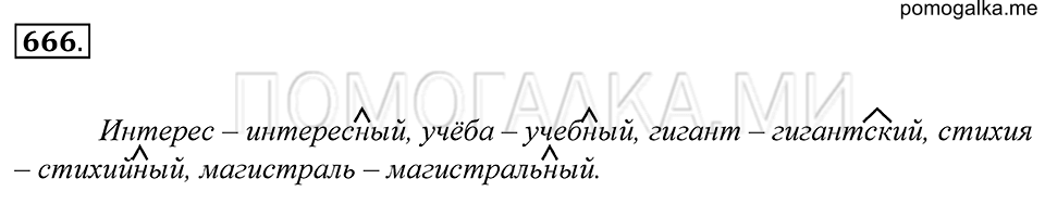 упражнение 666 русский язык 5 класс Купалова 2012 год