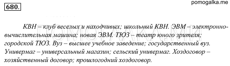 упражнение 680 русский язык 5 класс Купалова 2012 год