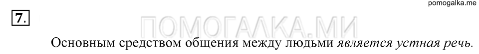 упражнение 7 русский язык 5 класс Купалова 2012 год