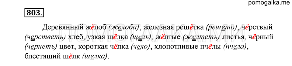 упражнение 803 русский язык 5 класс Купалова 2012 год