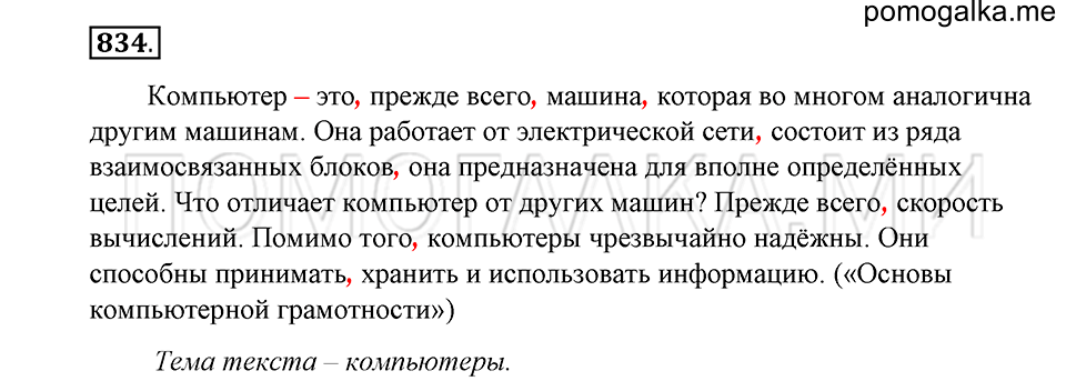 упражнение 834 русский язык 5 класс Купалова 2012 год