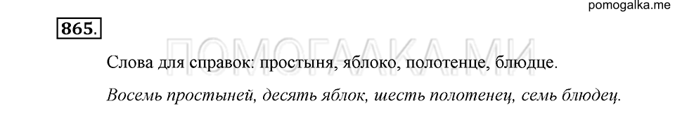 упражнение 865 русский язык 5 класс Купалова 2012 год