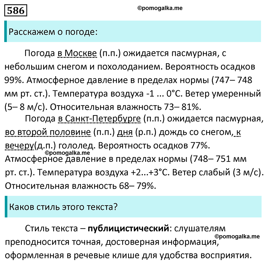 упражнение 586 русский язык 5 класс Ладыженская, Баранов, Тростенцова, Григорян 2020 год