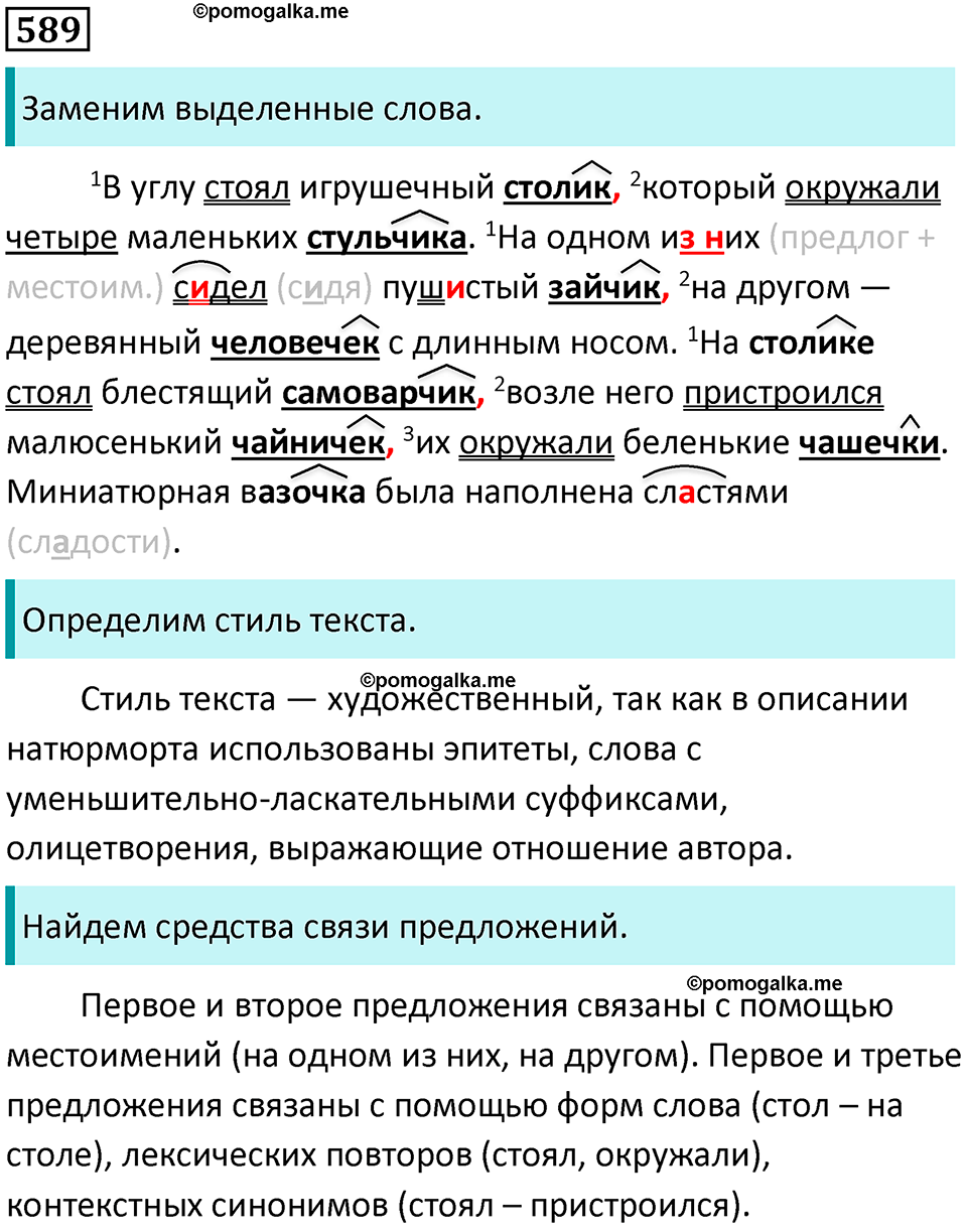 упражнение 589 русский язык 5 класс Ладыженская, Баранов 2023 год