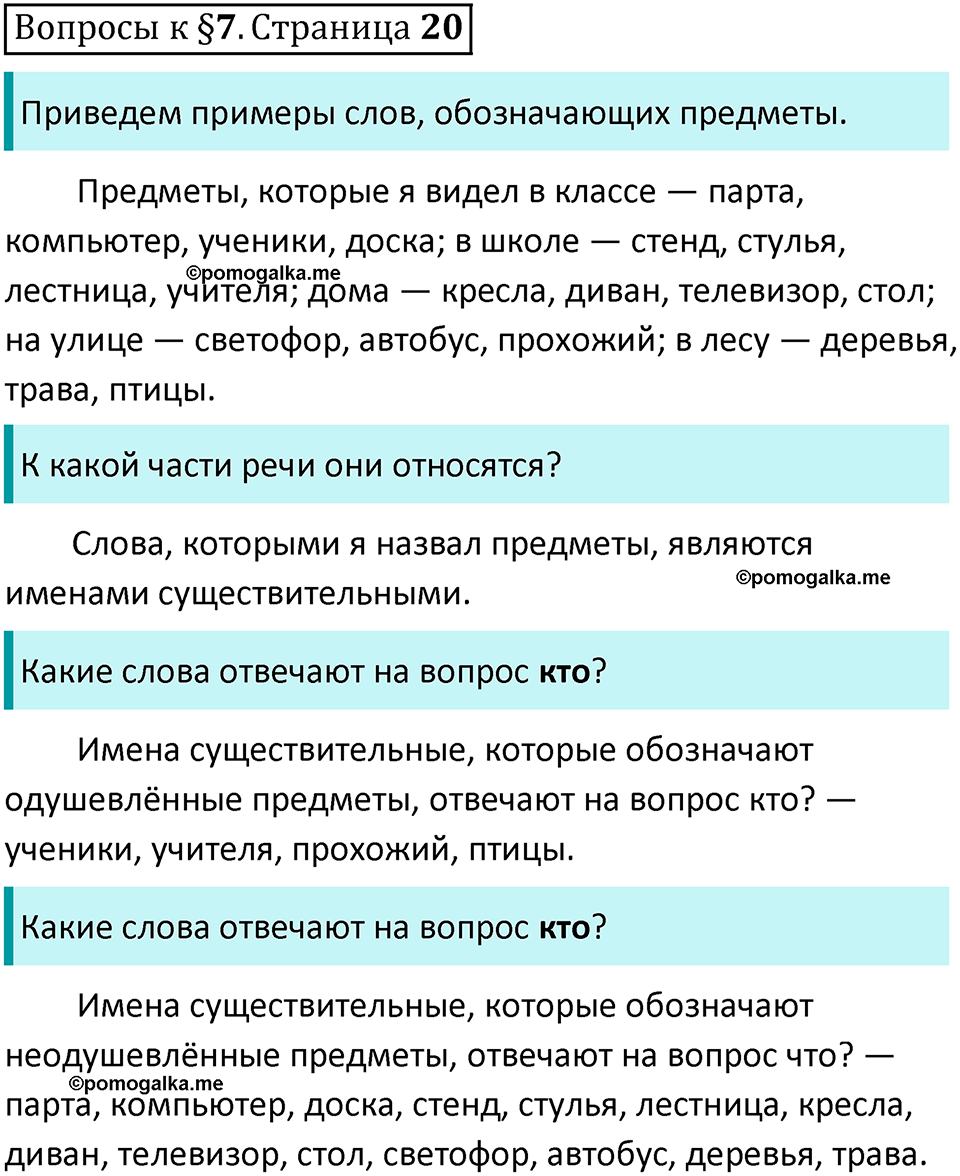 часть 1 страница 20 вопросы к параграфу 7 русский язык 5 класс Ладыженская, Баранов 2023 год