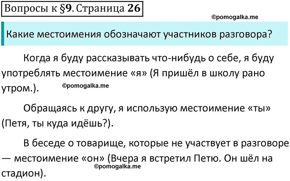 часть 1 страница 26 вопросы к параграфу 9 русский язык 5 класс Ладыженская, Баранов 2023 год