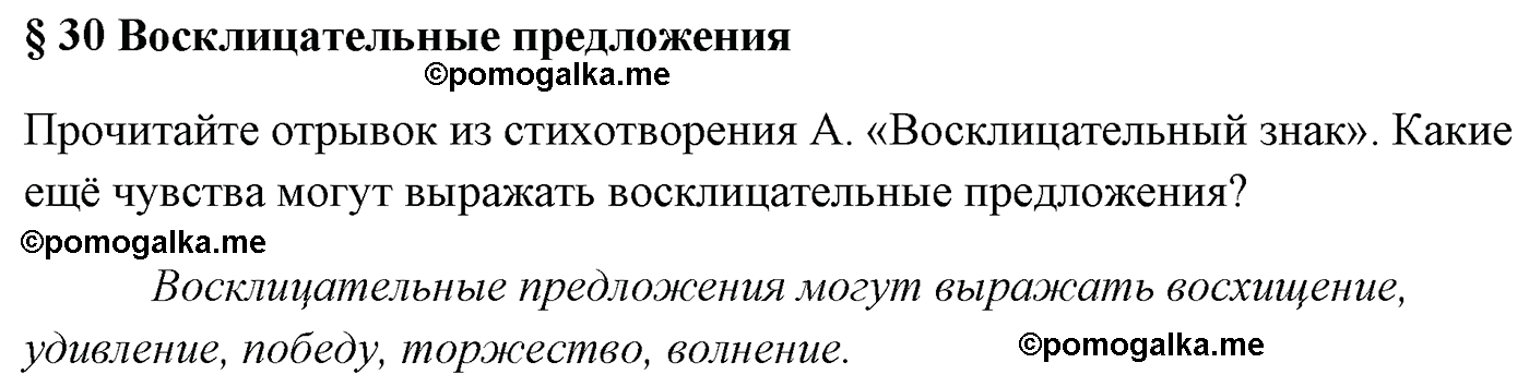 Вопросы к §30 русский язык 5 класс Ладыженская, Баранов, Тростенцова 2012 год