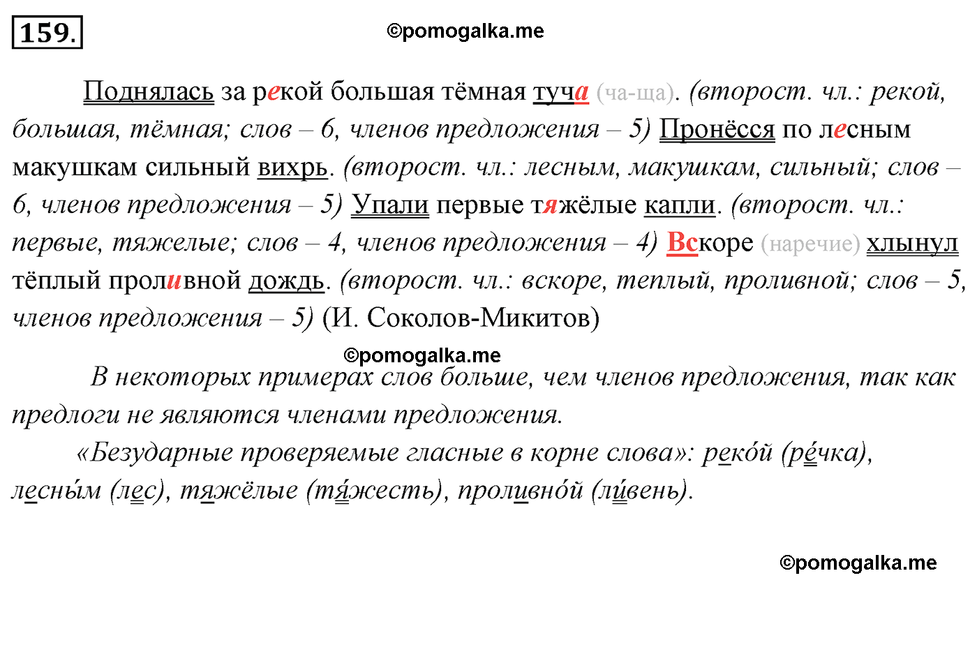 номер 159 русский язык 5 класс Ладыженская, Баранов, Тростенцова 2012 год