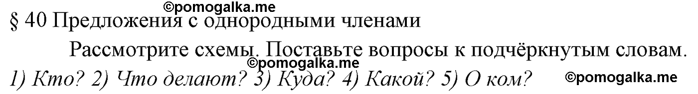 Вопросы к §40 русский язык 5 класс Ладыженская, Баранов, Тростенцова 2012 год