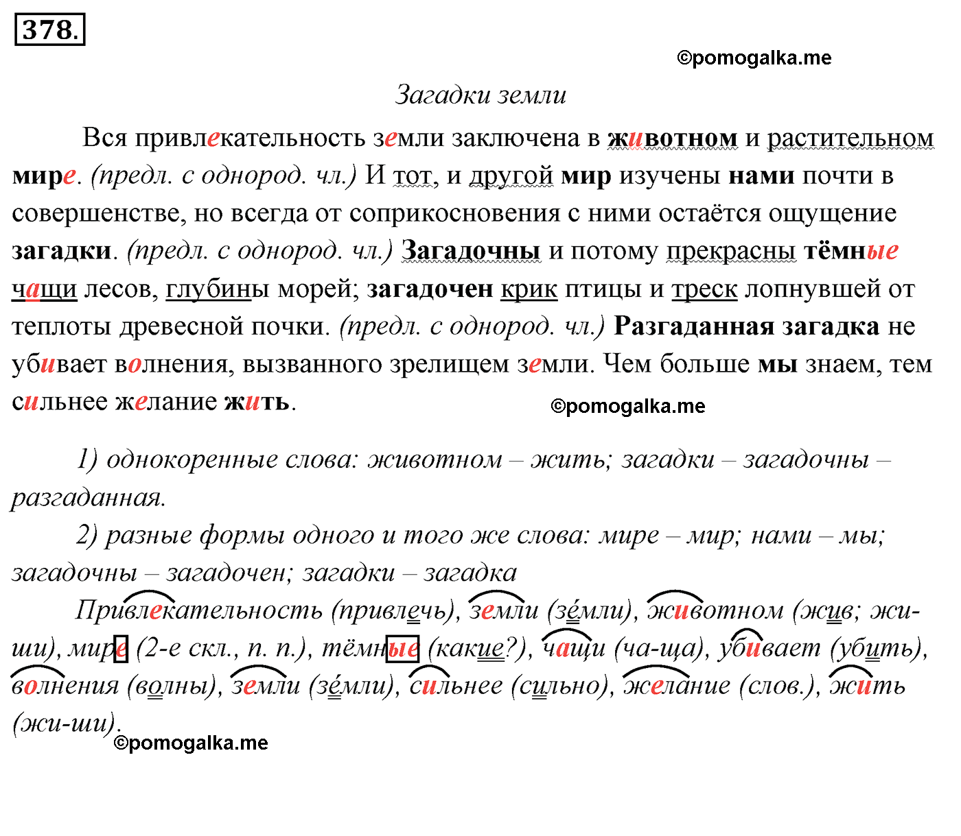 номер 378 русский язык 5 класс Ладыженская, Баранов, Тростенцова 2012 год