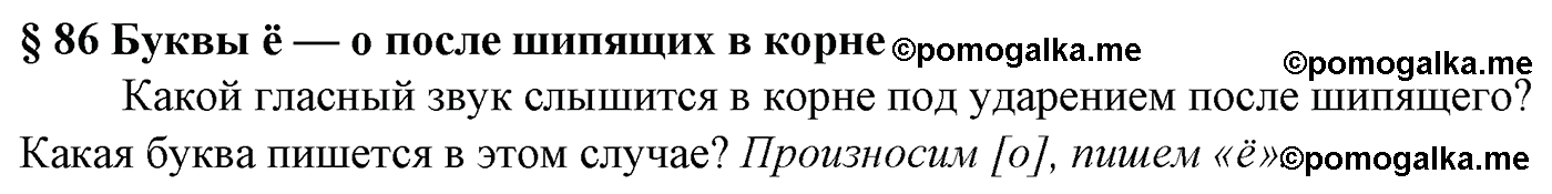 Вопросы к §86 русский язык 5 класс Ладыженская, Баранов, Тростенцова 2012 год