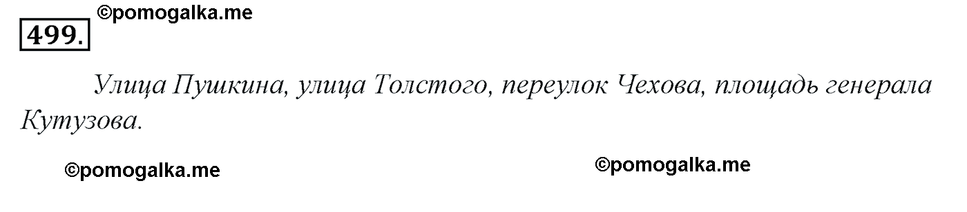 номер 499 русский язык 5 класс Ладыженская, Баранов, Тростенцова 2012 год