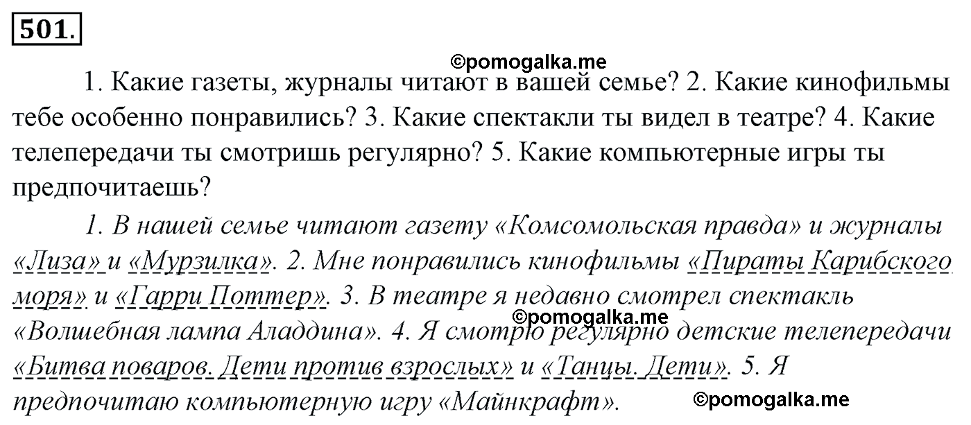 номер 501 русский язык 5 класс Ладыженская, Баранов, Тростенцова 2012 год