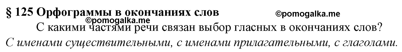 Вопросы к §125 русский язык 5 класс Ладыженская, Баранов, Тростенцова 2012 год