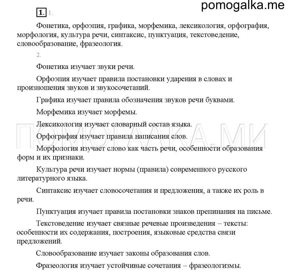 часть 1 страница 5 упражнение 1 русский язык 5 класс Львова учебник 2016 год