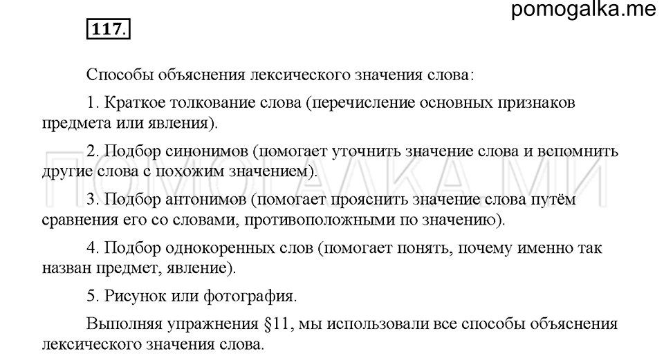 часть 1 страница 53 упражнение 117 русский язык 5 класс Львова учебник 2016 год