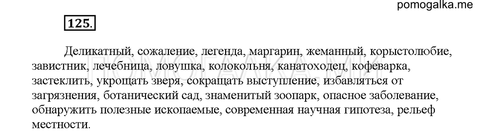 часть 1 страница 57 упражнение 125 русский язык 5 класс Львова учебник 2016 год