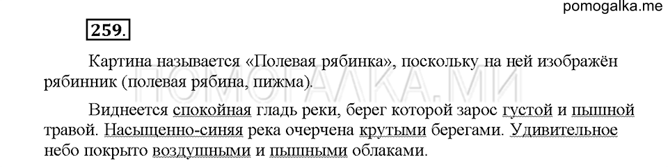часть 1 страница 119 упражнение 259 русский язык 5 класс Львова учебник 2016 год