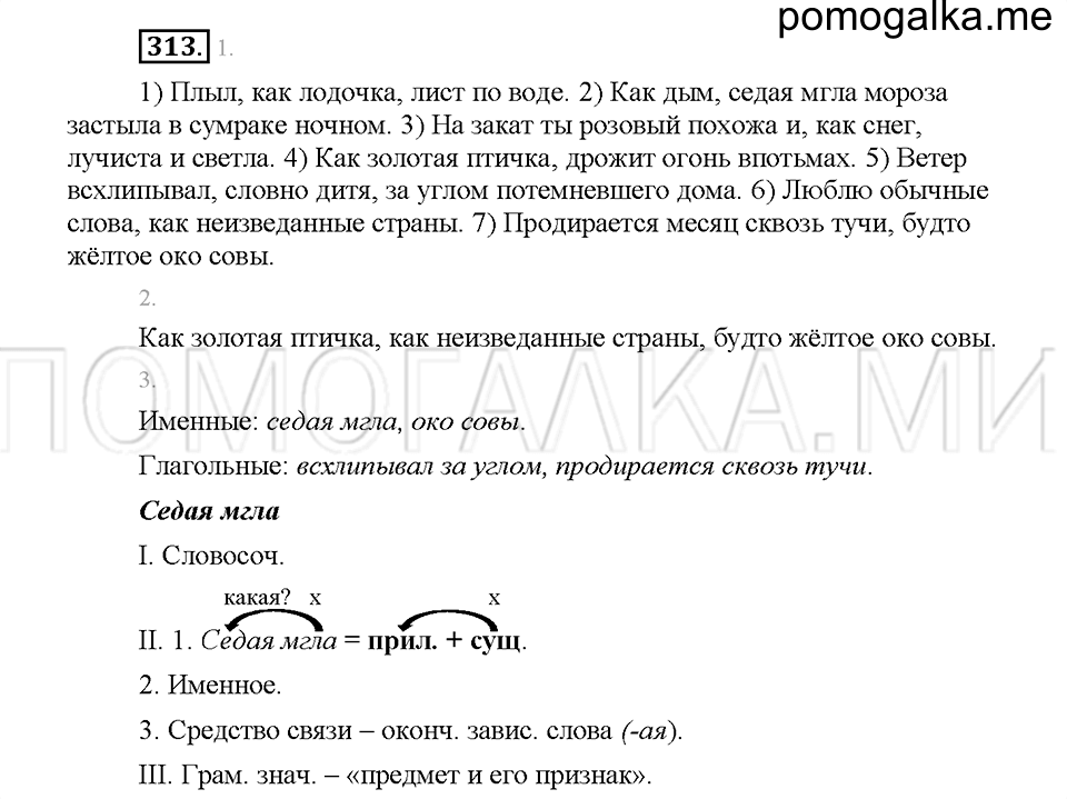 часть 1 страница 141 упражнение 313 русский язык 5 класс Львова учебник 2016 год