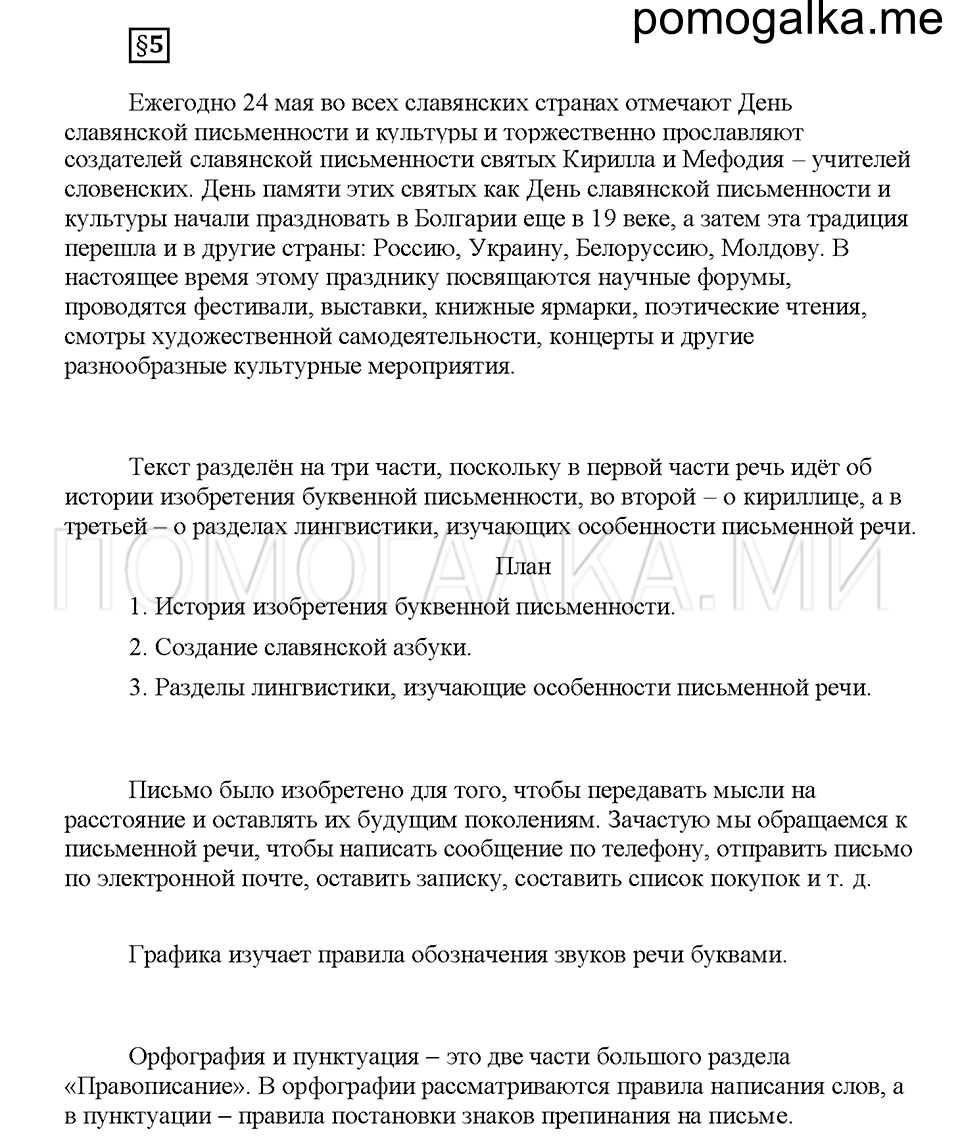 часть 1 страница 24 вопросы к §5 русский язык 5 класс Львова учебник 2016 год