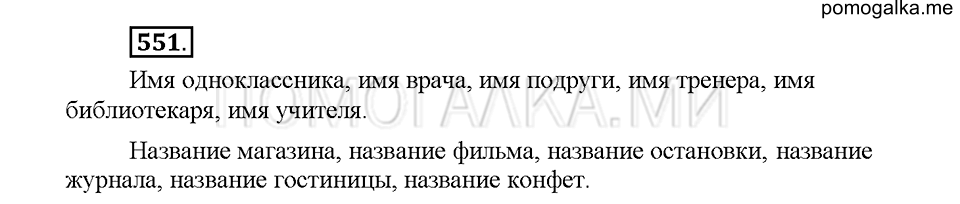часть 2 страница 69 упражнение 551 русский язык 5 класс Львова учебник 2016 год