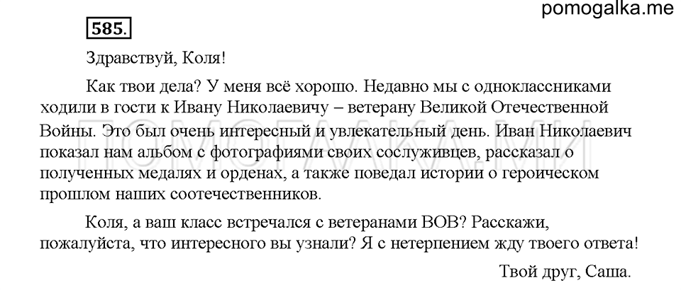 часть 2 страница 82 упражнение 585 русский язык 5 класс Львова учебник 2016 год