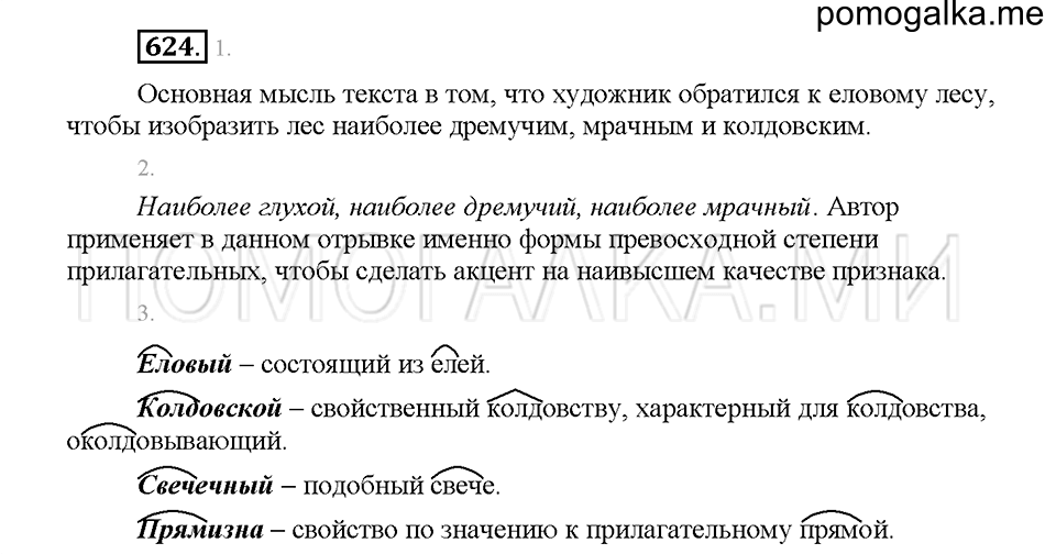 часть 2 страница 102 упражнение 624 русский язык 5 класс Львова учебник 2016 год