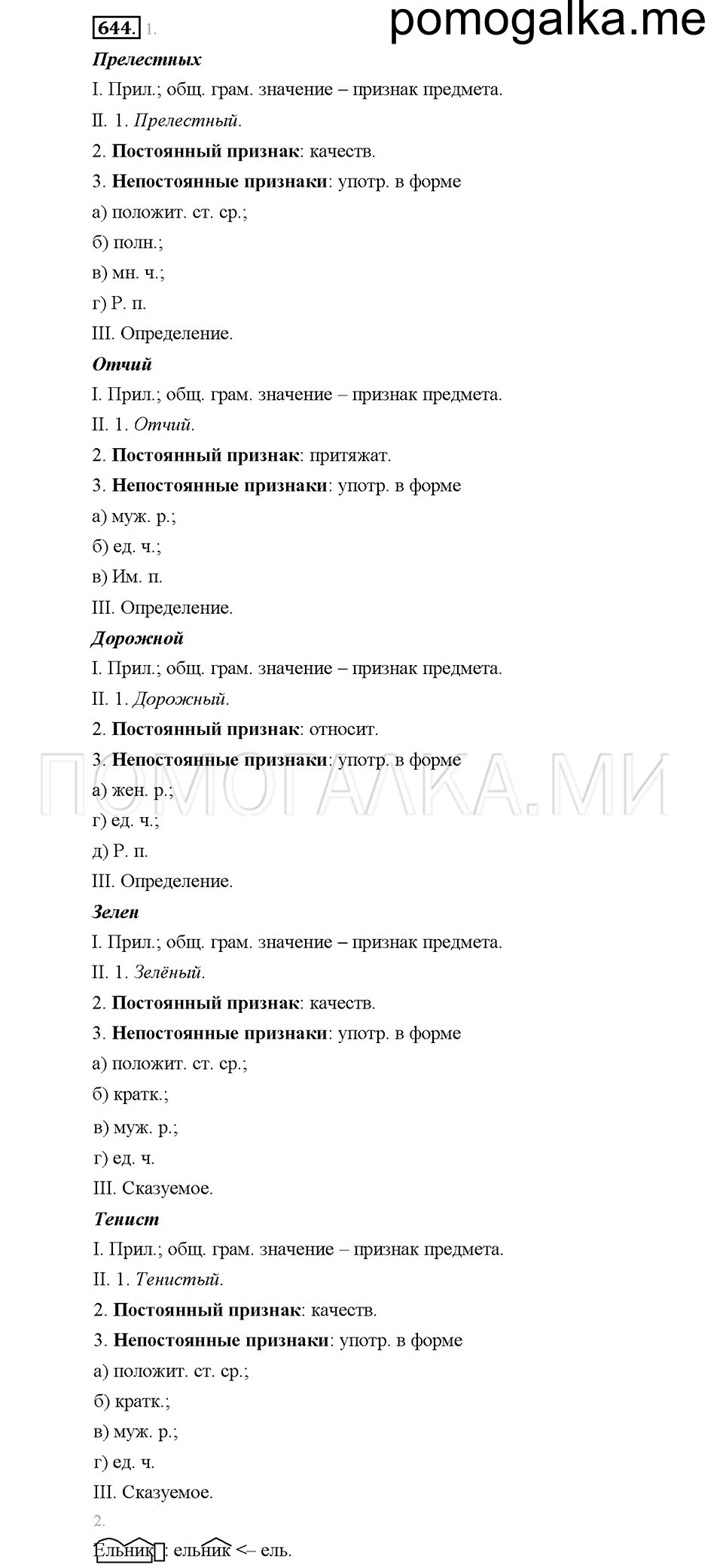 часть 2 страница 110 упражнение 644 русский язык 5 класс Львова учебник 2016 год