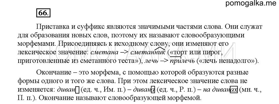 часть 1 страница 32 упражнение 66 русский язык 5 класс Львова учебник 2016 год