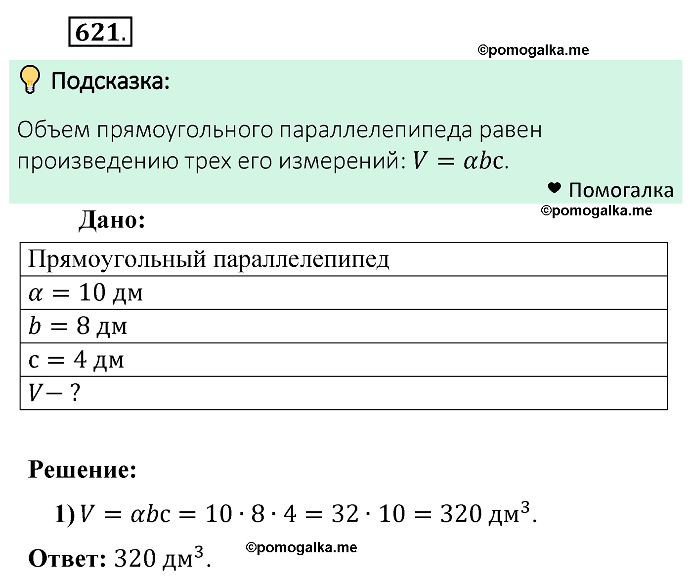 страница 157 задача 621 математика 5 класс Мерзляк 2022