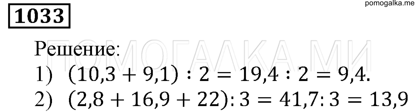 задача №1033 математика 5 класс Мерзляк 2014